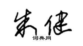 朱锡荣朱健草书个性签名怎么写