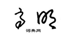 朱锡荣高明草书个性签名怎么写