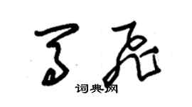 朱锡荣马飞草书个性签名怎么写