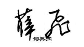 朱锡荣薛飞草书个性签名怎么写
