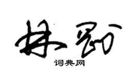 朱锡荣林刚草书个性签名怎么写