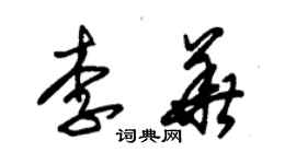 朱锡荣李华草书个性签名怎么写
