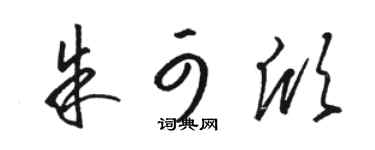 骆恒光朱可欣草书个性签名怎么写
