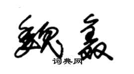 朱锡荣魏鑫草书个性签名怎么写