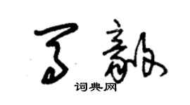朱锡荣马毅草书个性签名怎么写