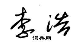 朱锡荣李浩草书个性签名怎么写
