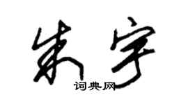 朱锡荣朱宇草书个性签名怎么写