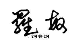 朱锡荣罗敏草书个性签名怎么写