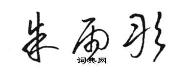 骆恒光朱雨彤草书个性签名怎么写