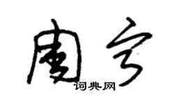 朱锡荣周宁草书个性签名怎么写