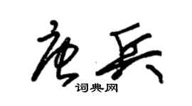 朱锡荣唐兵草书个性签名怎么写