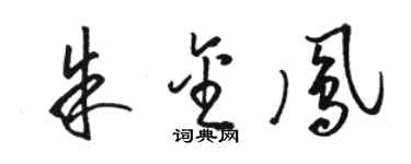 骆恒光朱金凤草书个性签名怎么写