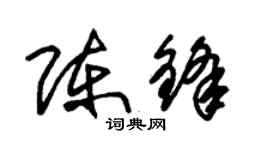 朱锡荣陈锋草书个性签名怎么写