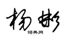 朱锡荣杨彬草书个性签名怎么写