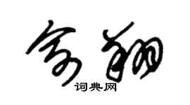 朱锡荣俞翔草书个性签名怎么写