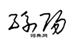 朱锡荣孙阳草书个性签名怎么写