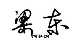 朱锡荣梁东草书个性签名怎么写
