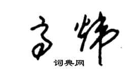 朱锡荣高炜草书个性签名怎么写