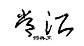 朱锡荣常江草书个性签名怎么写