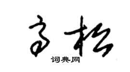 朱锡荣高松草书个性签名怎么写