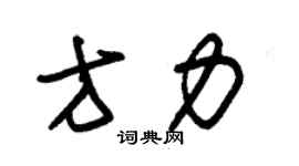 朱锡荣方力草书个性签名怎么写