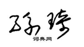 朱锡荣孙琦草书个性签名怎么写