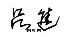 朱锡荣吕进草书个性签名怎么写