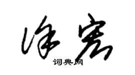 朱锡荣徐宏草书个性签名怎么写