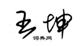 朱锡荣王坤草书个性签名怎么写