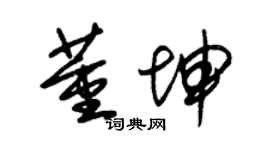 朱锡荣董坤草书个性签名怎么写