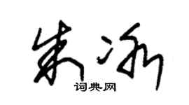 朱锡荣朱冰草书个性签名怎么写