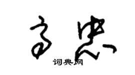 朱锡荣高忠草书个性签名怎么写