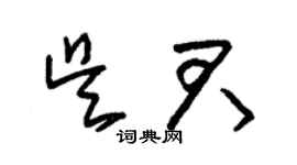 朱锡荣吴君草书个性签名怎么写