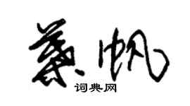 朱锡荣叶帆草书个性签名怎么写