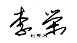 朱锡荣李荣草书个性签名怎么写