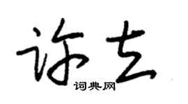 朱锡荣许立草书个性签名怎么写