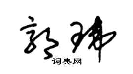 朱锡荣郭玮草书个性签名怎么写