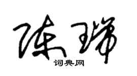 朱锡荣陈瑞草书个性签名怎么写