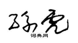 朱锡荣孙虎草书个性签名怎么写