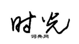 朱锡荣时光草书个性签名怎么写