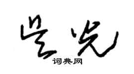 朱锡荣吴光草书个性签名怎么写