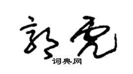 朱锡荣郭虎草书个性签名怎么写