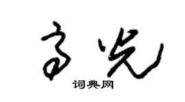 朱锡荣高光草书个性签名怎么写