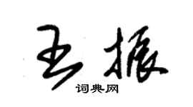 朱锡荣王振草书个性签名怎么写