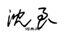 朱锡荣沈良草书个性签名怎么写