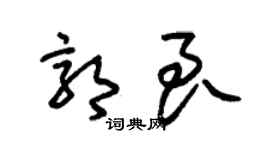 朱锡荣郭良草书个性签名怎么写