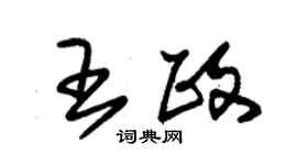 朱锡荣王政草书个性签名怎么写