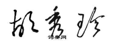 骆恒光胡秀珍草书个性签名怎么写