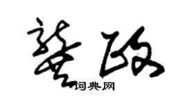 朱锡荣龚政草书个性签名怎么写