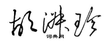 骆恒光胡淑珍草书个性签名怎么写